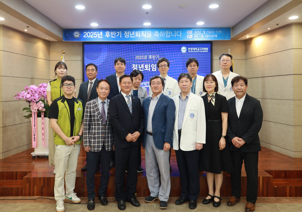 한양대학교구리병원, 2025년 후반기 ‘정년 퇴임식’ 개최
